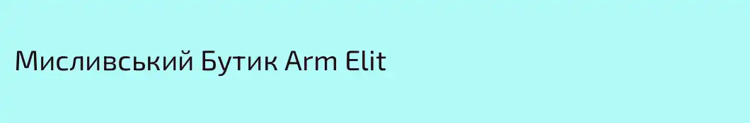 Мисливський Бутик Arm Elit